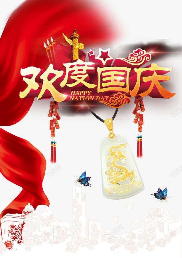 欢度国庆海报psd免抠素材_新图网 https://ixintu.com 国庆单页 国庆宣传单 国庆展架 国庆广告 国庆节