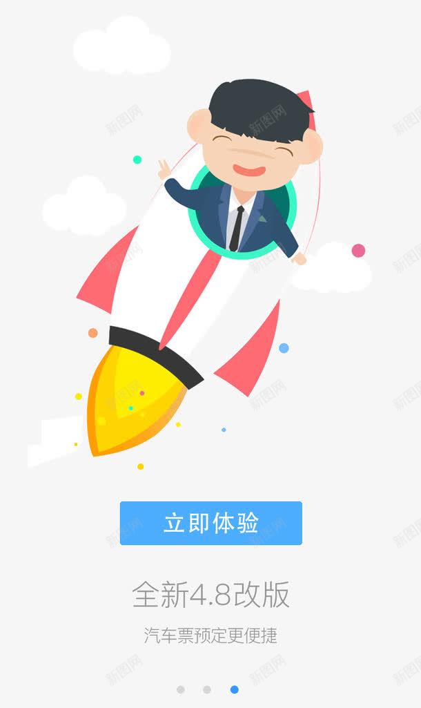 立即体验png免抠素材_新图网 https://ixintu.com APP上线 APP改版 启动页