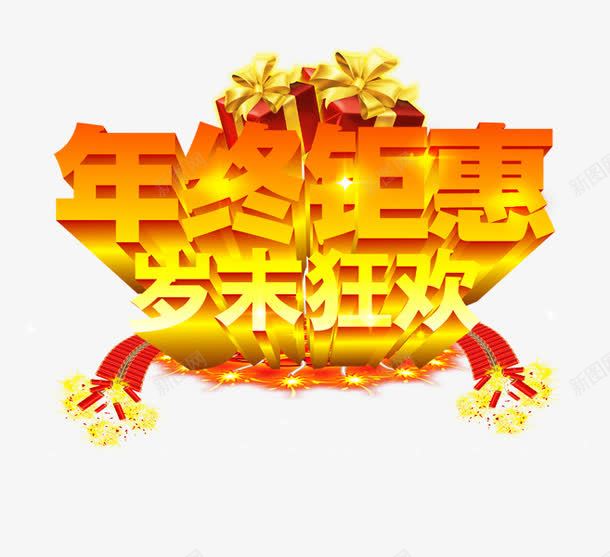 年终钜惠岁末狂欢png免抠素材_新图网 https://ixintu.com 优惠 促销 年末 艺术字 鞭炮