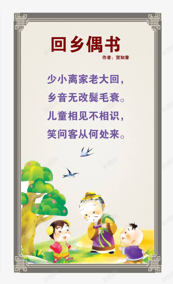 回乡偶书展板png免抠素材_新图网 https://ixintu.com 古诗 展板 看看 简单