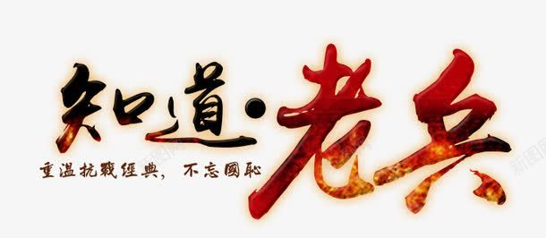 老兵png免抠素材_新图网 https://ixintu.com 世界反法西斯 人民抗日战争 勿望 反法西斯战争 国耻 抗战 抗战胜利中日战争 抗战胜利宣传 抗日战争 抗日战争展板勿忘国耻抗日展板 抗日胜利 日本投降 知道 老兵 艺术字 设计