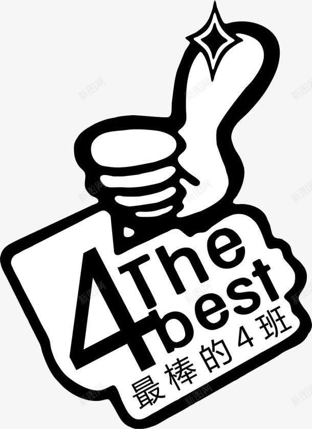 棒棒的四班png免抠素材_新图网 https://ixintu.com 数字设计 服饰 班服数字 称赞手势 装饰