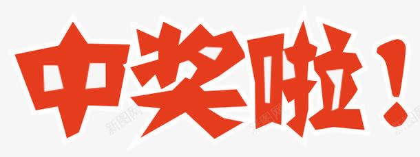 抽奖中奖啦png免抠素材_新图网 https://ixintu.com 中奖 中奖啦 中文 感叹号 文字