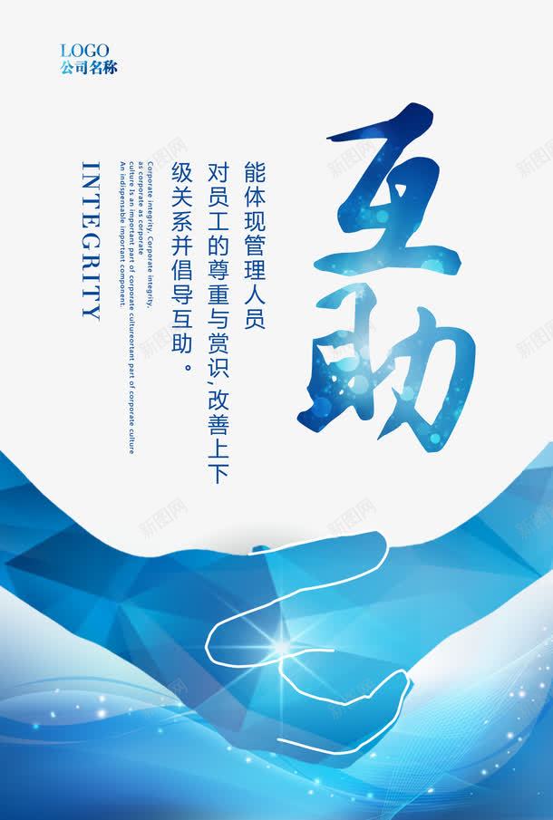 企业价值观png免抠素材_新图网 https://ixintu.com 互助 企业价值观 企业宣传画 企业文化 企业标语 创意素材 商业 商务 挂画