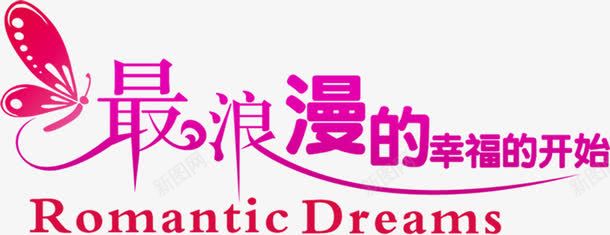 最浪漫的幸福开始婚庆主题png免抠素材_新图网 https://ixintu.com 主题 婚庆 幸福 开始 浪漫