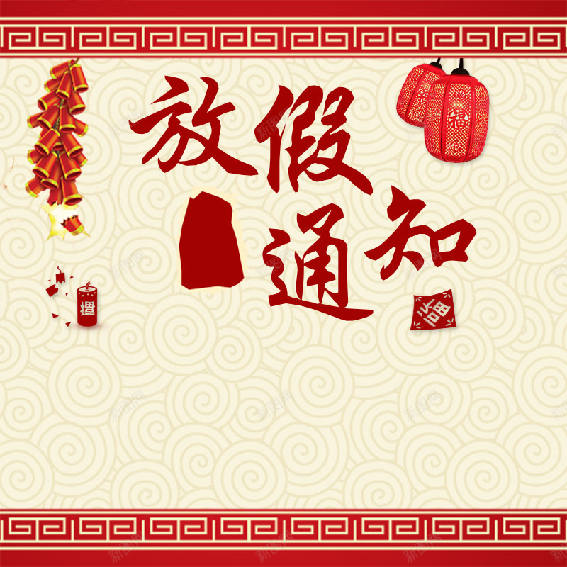 中国风红色边框灯笼放假通知主图jpg设计背景_新图网 https://ixintu.com 中国风 主图 放假通知 新图网 灯笼 红色 边框