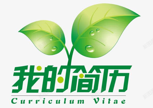 简历文字创意png免抠素材_新图网 https://ixintu.com 封面设计元素 我的简历 毕业求职 艺术字