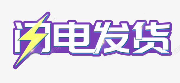 紫底闪电发货艺术字png免抠素材_新图网 https://ixintu.com 光效 快速发货 紫底 艺术字 闪电发货