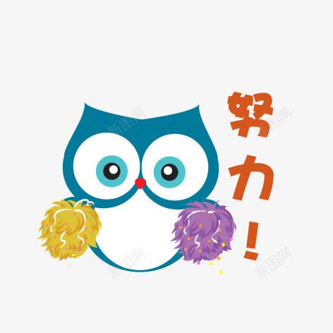 卡通猫头鹰png免抠素材_新图网 https://ixintu.com 努力 励志卡通小贴纸 励志小语 卡通猫头鹰 小贴纸 猫头鹰 简图 简笔画