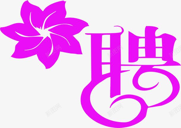 粉色花朵招聘宣传单png免抠素材_新图网 https://ixintu.com 宣传单 招聘 粉色 花朵