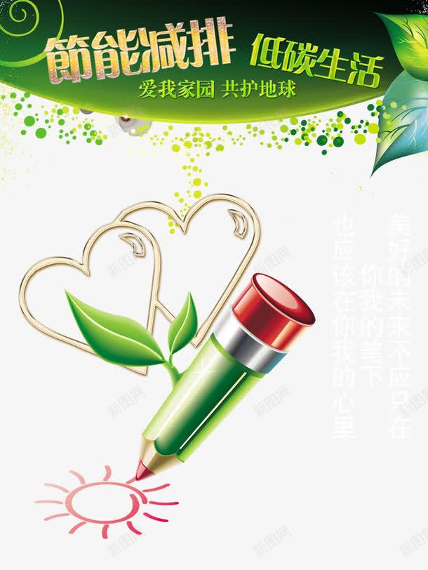 节能减排psd免抠素材_新图网 https://ixintu.com 企业文化展板 低碳生活 低碳生活素材 爱护地球 环保 环保广告 环保海报 环保科技 节能减排宣传展板