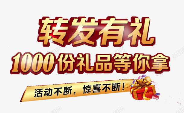 转发有礼png免抠素材_新图网 https://ixintu.com 惊喜不断 活动不断 礼品 礼物 转发 转发有奖 转发有礼