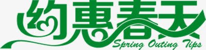 约惠春天绿色爱心艺术字png免抠素材_新图网 https://ixintu.com 春天 爱心 绿色 艺术