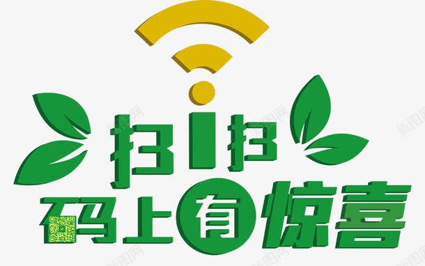 微信扫一扫wifi二维码png免抠素材_新图网 https://ixintu.com wifi 二维码 微信平台 扫一扫