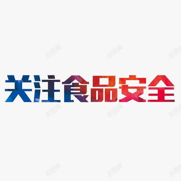 关注食品安全艺术字png免抠素材_新图网 https://ixintu.com 关注食品安全 渐变 红色 艺术字 蓝色