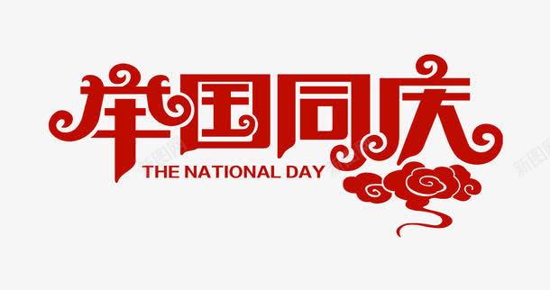 举国同庆png免抠素材_新图网 https://ixintu.com 举国同庆 十一 国庆节 祖国生日
