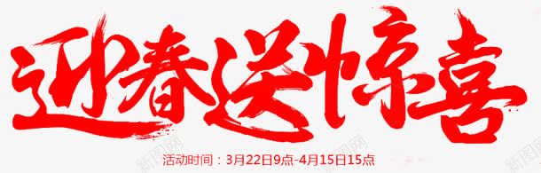迎春送惊喜红色毛笔字png免抠素材_新图网 https://ixintu.com 惊喜 毛笔字 红色 迎春