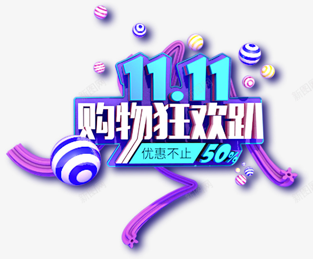 双十一购物狂欢趴字体字样1111png免抠素材_新图网 https://ixintu.com 免扣 双十一 字体 购物狂欢