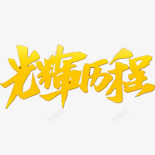 光辉历程png免抠素材_新图网 https://ixintu.com 企业发展历程 光辉历程 光辉岁月 光辉的历程 公司发展历程 历程 岁月 成长 成长历程 文化