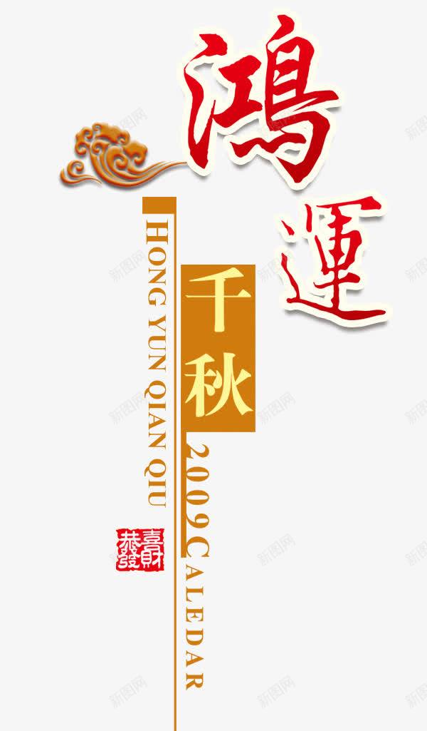 鸿运千秋元素png免抠素材_新图网 https://ixintu.com png透明 中国传统元素 免扣下载 免费png下载 祥云 装饰图案 鸿运