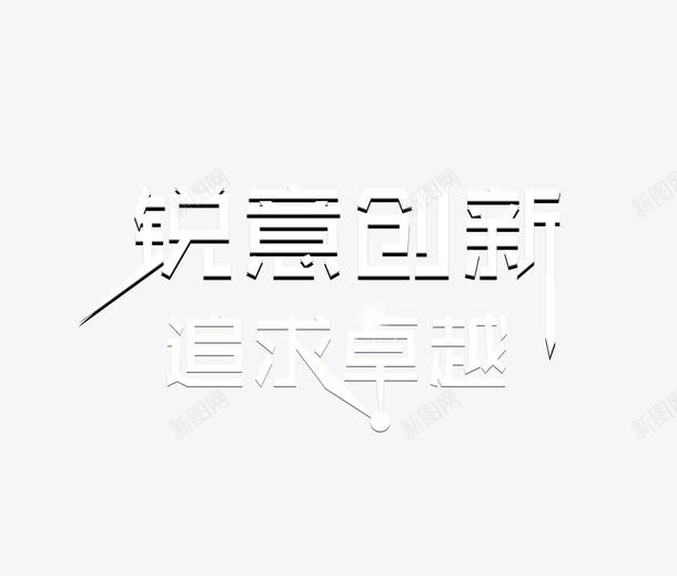 追求卓越png免抠素材_新图网 https://ixintu.com 企业文化 文字 艺术字 追求卓越