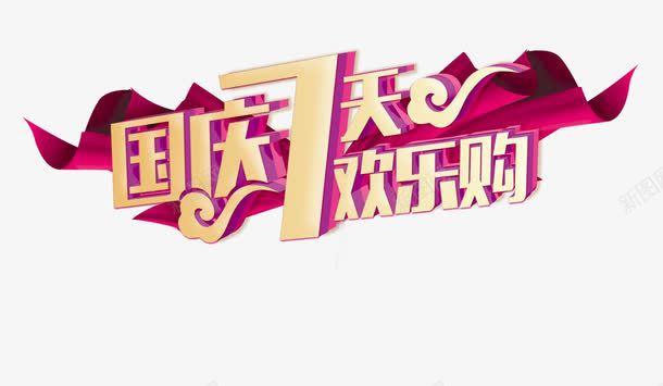 国庆欢乐购png免抠素材_新图网 https://ixintu.com 国庆欢乐购 淘宝 祥云