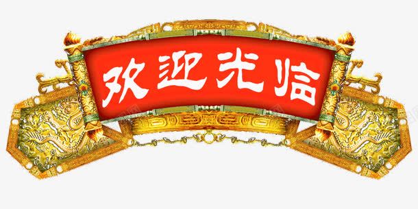 欢迎光临png免抠素材_新图网 https://ixintu.com 传统牌匾 匾额 古典边框 欢迎光临 牌匾