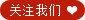 关注我们png免抠素材_新图网 https://ixintu.com 关注我们