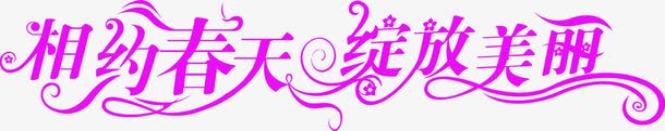 相约春天绽放美丽粉色艺术字png免抠素材_新图网 https://ixintu.com 春天 相约 粉色 绽放 美丽 艺术