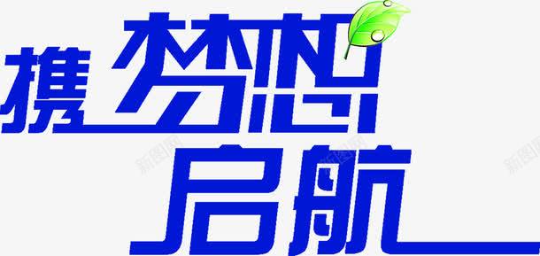 蓝色艺术字携梦想启航png免抠素材_新图网 https://ixintu.com 启航 梦想 艺术 蓝色