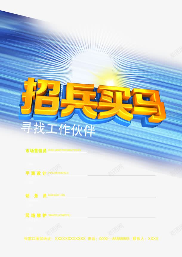 招兵买马psd免抠素材_新图网 https://ixintu.com 加入我们 招人 招兵买马 招工 招聘 招聘宣传画 招聘广告 招聘艺术字 招贤纳士 诚聘英才 高薪诚聘