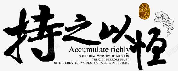 持之以恒祥云章png免抠素材_新图网 https://ixintu.com nbs 中华传统美德 中国风 几何 创意 奋斗 持之以恒 排版 校园文化 祥云 章 艺术字