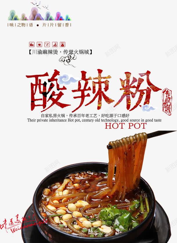 酸辣粉海报png免抠素材_新图网 https://ixintu.com 海报 美食 酸辣粉 酸辣粉海报免费下载 食品