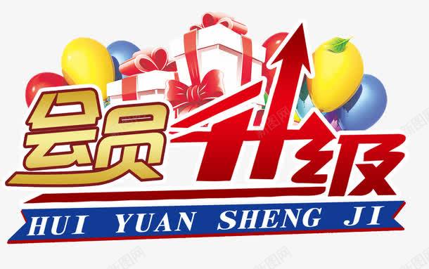 会员升级艺术字png免抠素材_新图网 https://ixintu.com 会员 升级 气球 礼物盒 艺术字