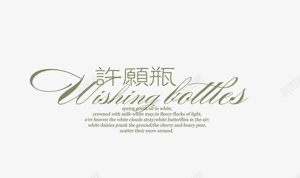 许愿瓶png免抠素材_新图网 https://ixintu.com 婚纱文字 影楼婚纱模板常用艺术文字 花体字 许愿瓶