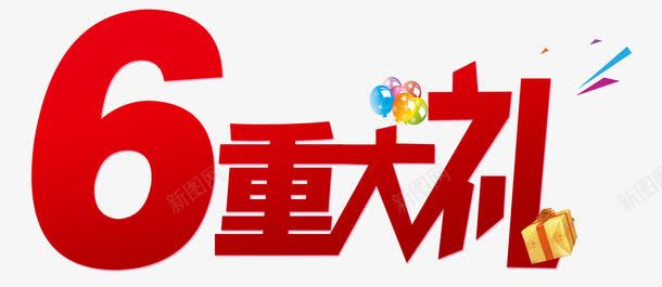 红色渐变6重大礼png免抠素材_新图网 https://ixintu.com 6重大礼 气球 礼物盒 红色字体 重磅消息