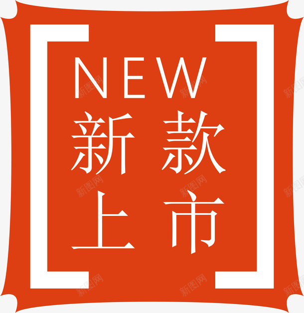 新款上市标签png免抠素材_新图网 https://ixintu.com 促销标签 双十二标签 店长推荐 打折标签 新品上市 新品推荐 新款上市 标签 活动标签 淘宝标签