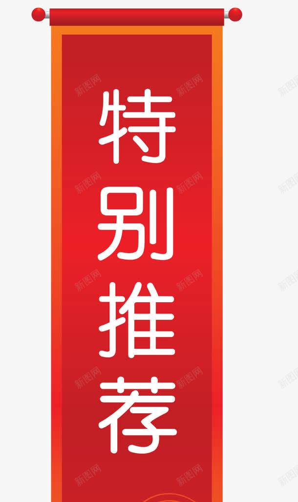 特别推荐红色png免抠素材_新图网 https://ixintu.com 特别推荐 竖版 红色 荐