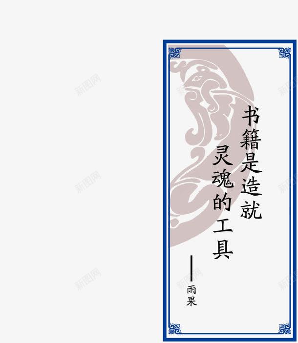 名人名言挂画png免抠素材_新图网 https://ixintu.com 励志名言 励志词语 古代名言 名人名言 名录 名言警句 底纹 教室模板 校园文化 画框 花纹