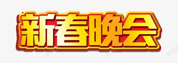 新春晚会金色艺术字png免抠素材_新图网 https://ixintu.com 新年晚会 新春晚会 春节晚会 春节联欢晚会
