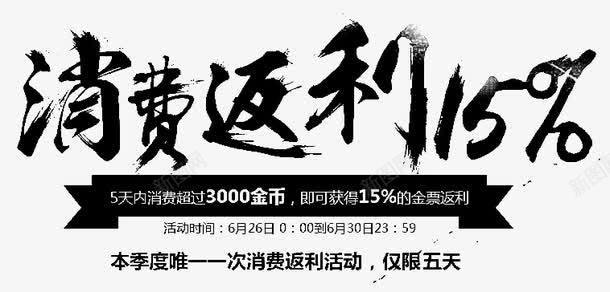 毛笔字活动促销消费返利15png免抠素材_新图网 https://ixintu.com 促销 文字 毛笔字 活动 消费返利15 黑色