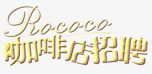 咖啡店招聘png免抠素材_新图网 https://ixintu.com 人才 伯乐 千里马 咖啡店招聘 岗位 工作 招人 招聘 职位