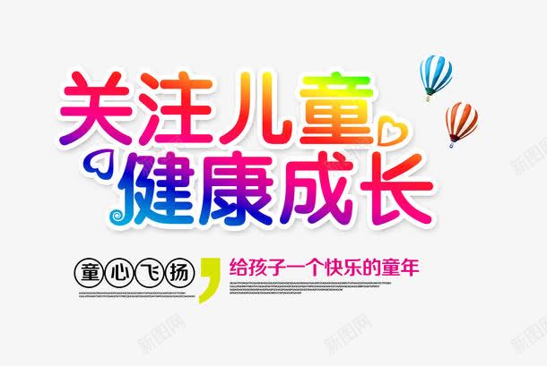 关注儿童健康成长png免抠素材_新图网 https://ixintu.com 关注儿童艺术字 文字排版 热气球