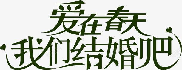 爱在春天我们结婚吧字体png免抠素材_新图网 https://ixintu.com 字体 我们 春天 结婚