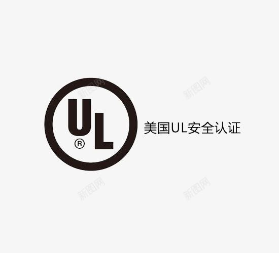 美国UL安全认证图标png_新图网 https://ixintu.com 国家认证 图标 图案标志 网络小图标 美国 黑色