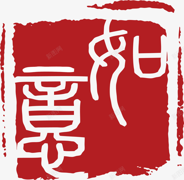如意红色章子印记矢量图ai免抠素材_新图网 https://ixintu.com 中式 印章 古风印章 文字 红色印章 红色章子 红色章子印记 矢量图