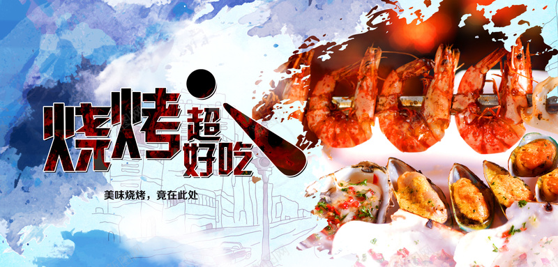 彩色水墨烧烤小吃背景psd设计背景_新图网 https://ixintu.com 大气 彩色水墨 海鲜 烧烤 美味 美食 虾 贝壳