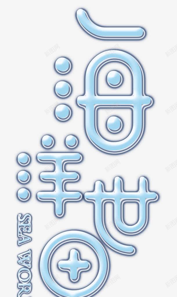 海洋世界png免抠素材_新图网 https://ixintu.com 亲子游 水族馆 海底世界 海洋世界 海洋馆 深海鱼类 游玩