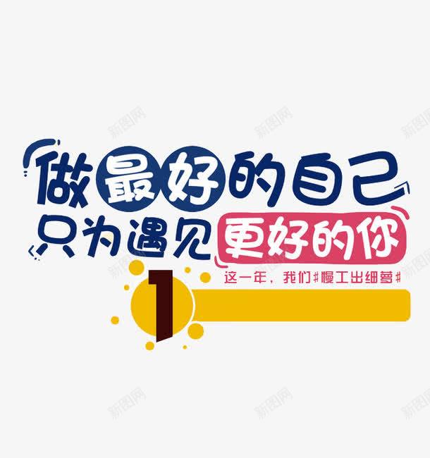 做最好的自己png免抠素材_新图网 https://ixintu.com 只为遇见更好的你 数字1 艺术字 蓝红