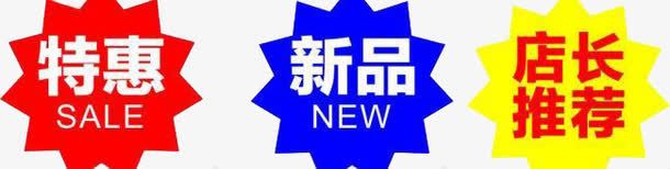 小图案png免抠素材_新图网 https://ixintu.com 促销 店长推荐 新品 标牌 活动 特惠 红色 蓝色 黄色